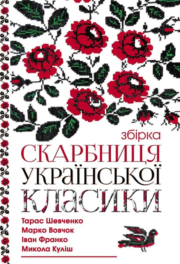 Обкладинка "Скарбниця української класики"