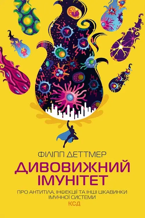 Дивовижний імунітет. Про антитіла, інфекції та інші цікавинки імунної системи