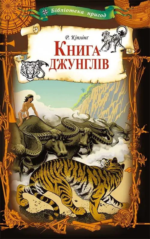 Обкладника "Книга джунглів" Обкладинка "Книга джунглів"