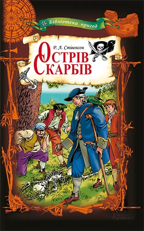 Обкладника "Острів Скарбів" Обкладинка "Острів Скарбів"