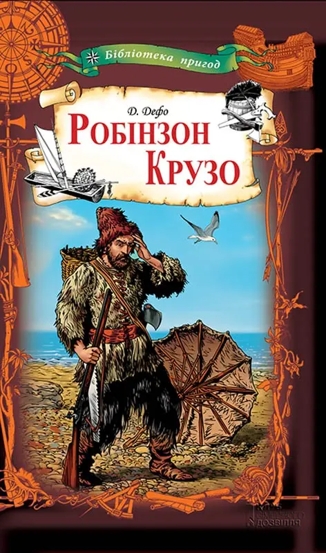 Обкладника "Робінзон Крузо" Обкладинка "Робінзон Крузо"