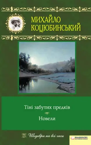 Обкладинка "Тіні забутих предків. Новели"