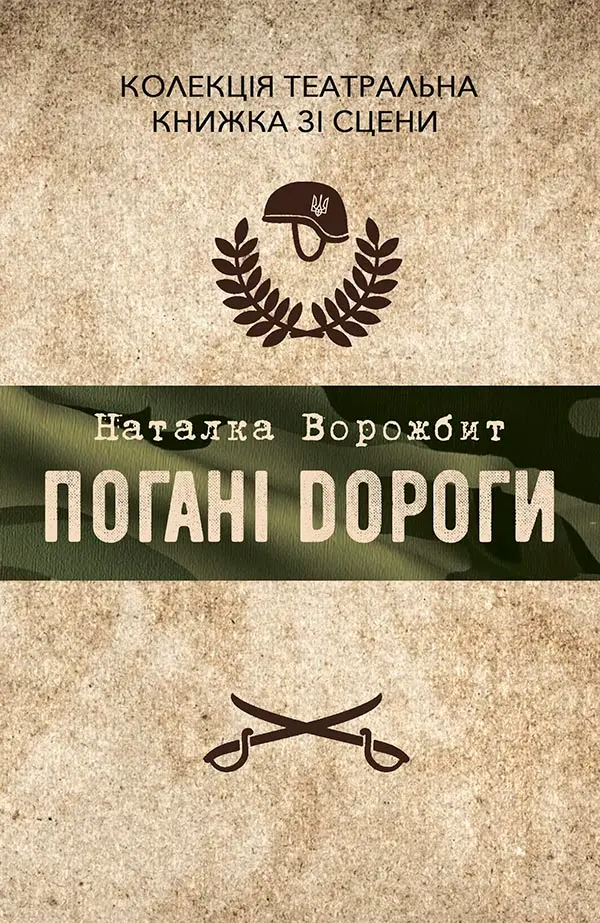 Обкладника "Погані дороги" Обкладинка "Погані дороги"
