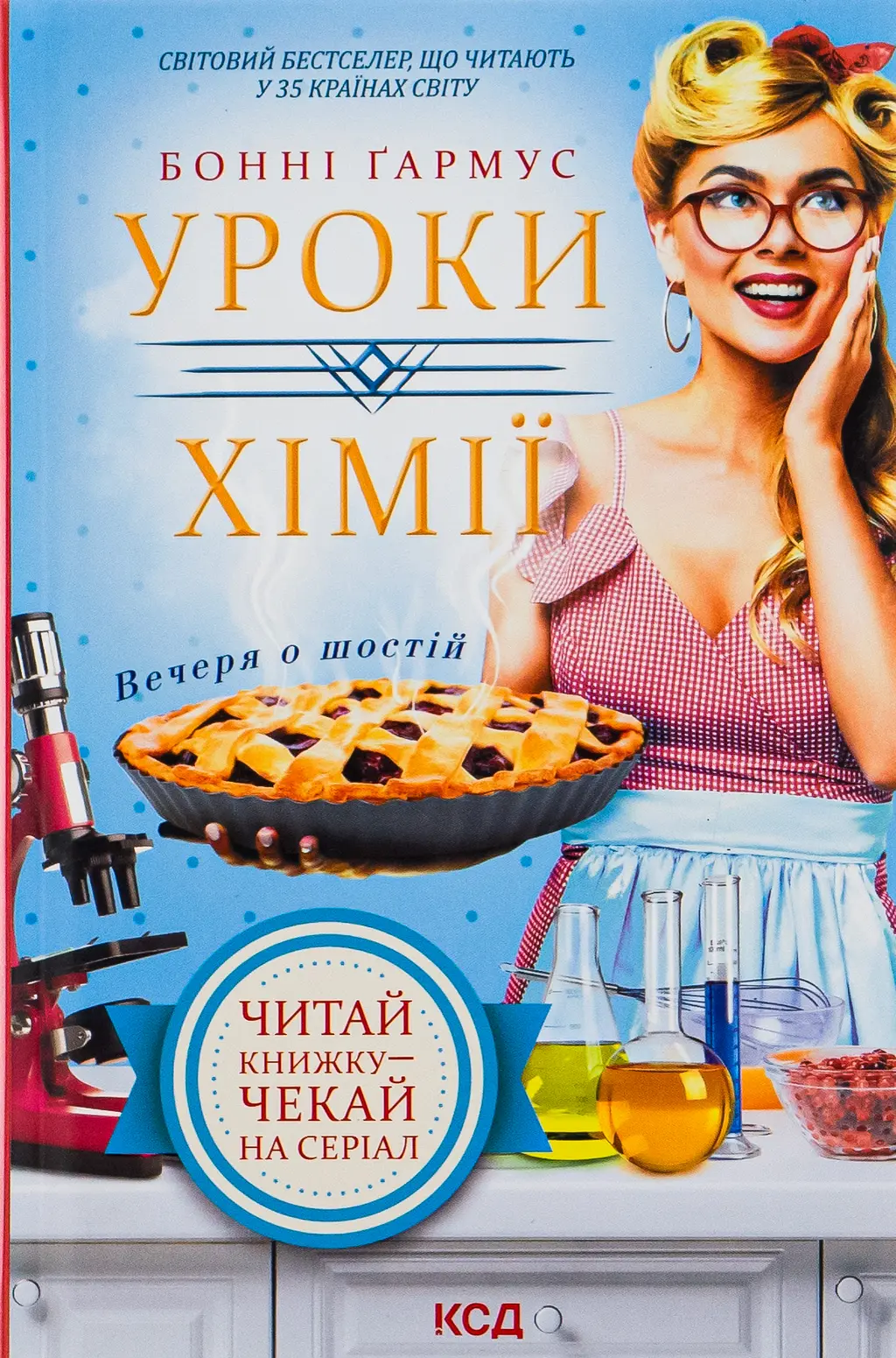 Обкладинка "Уроки хімії. Вечеря о шостій"