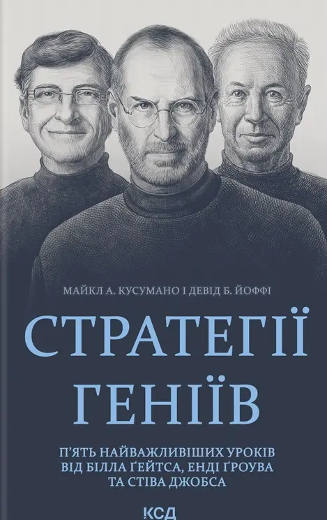 Стратегії геніїв. П'ять найважливіших уроків від Білла Ґейтса, Енді Ґроува та Стіва Джобса
