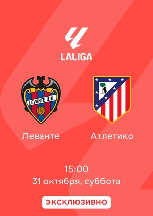Леванте — Атлетико