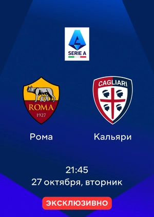 Рома — Кальяри