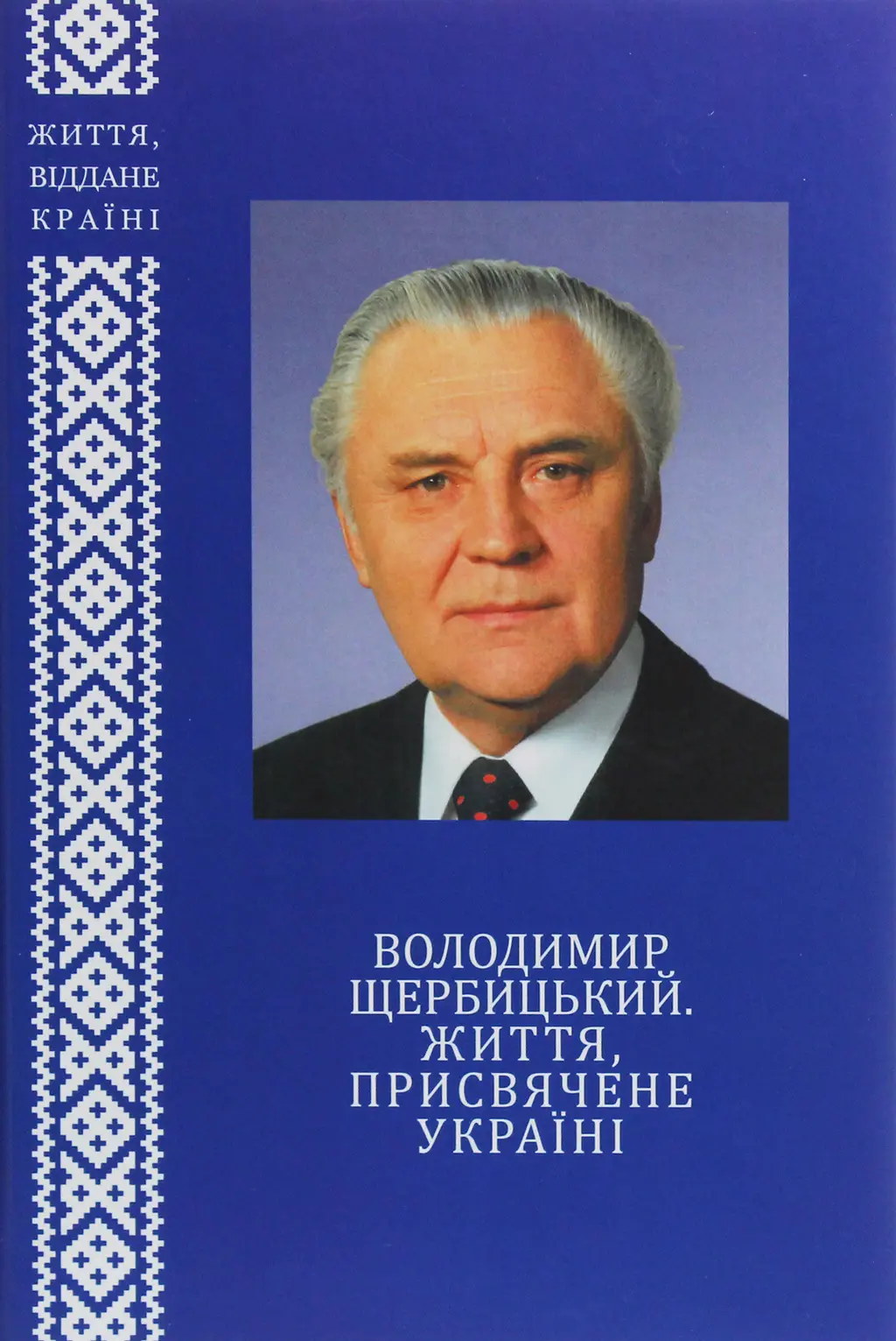 Обкладника "Володимир Щербицький. Життя, присвячене Україні" Обкладинка "Володимир Щербицький. Життя, присвячене Україні"