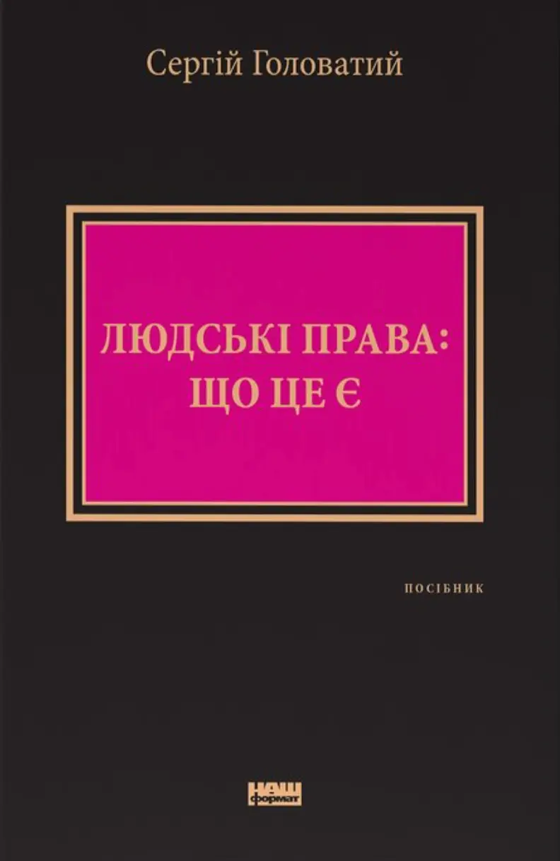 Людські права: що це є
