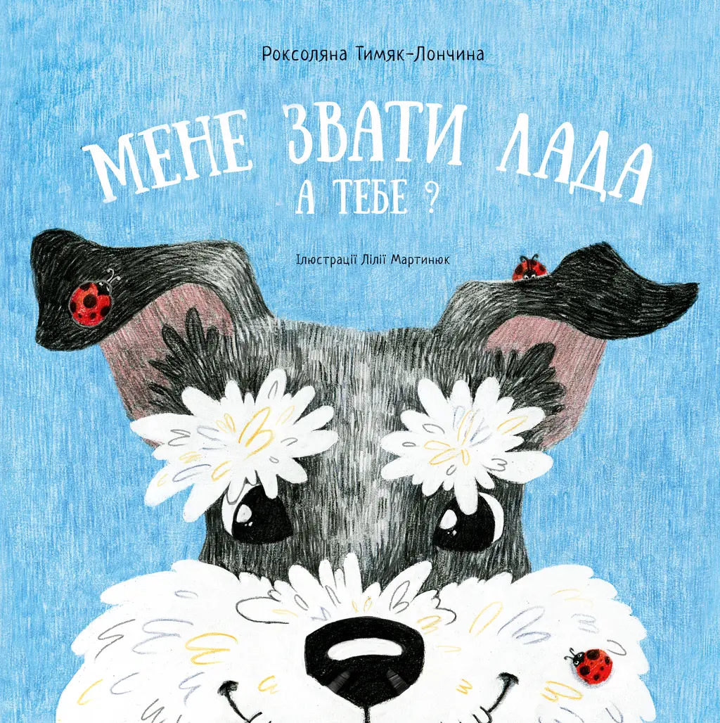 Обкладинка "Мене звати Лада. а тебе?"