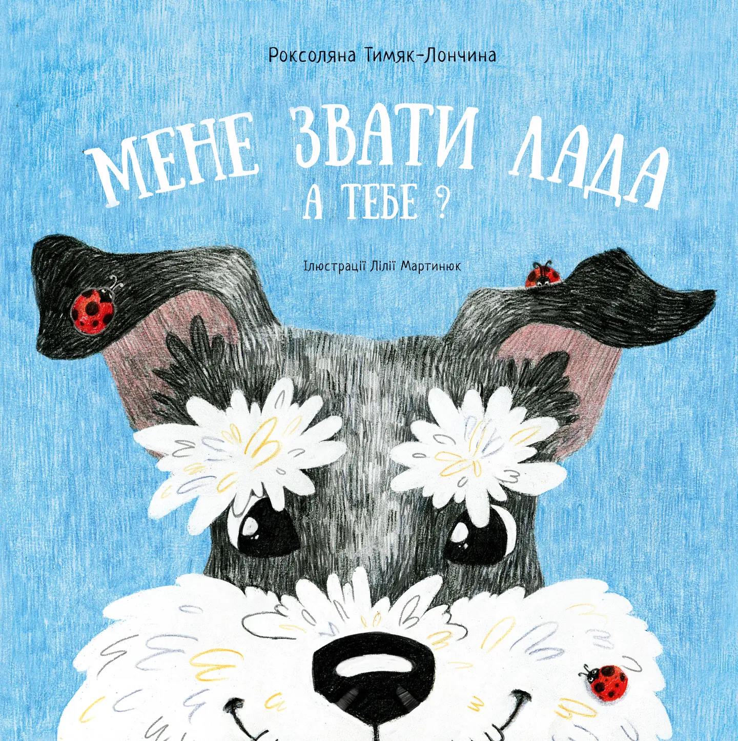 Мене звати Лада. а тебе?