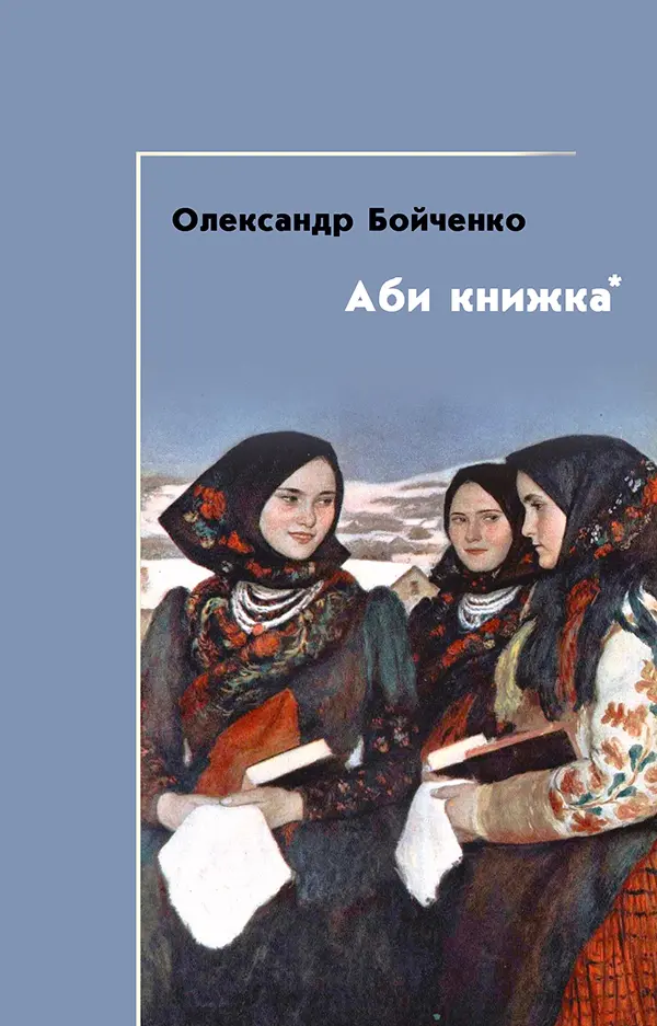 Обкладника "Аби книжка" Обкладинка "Аби книжка"