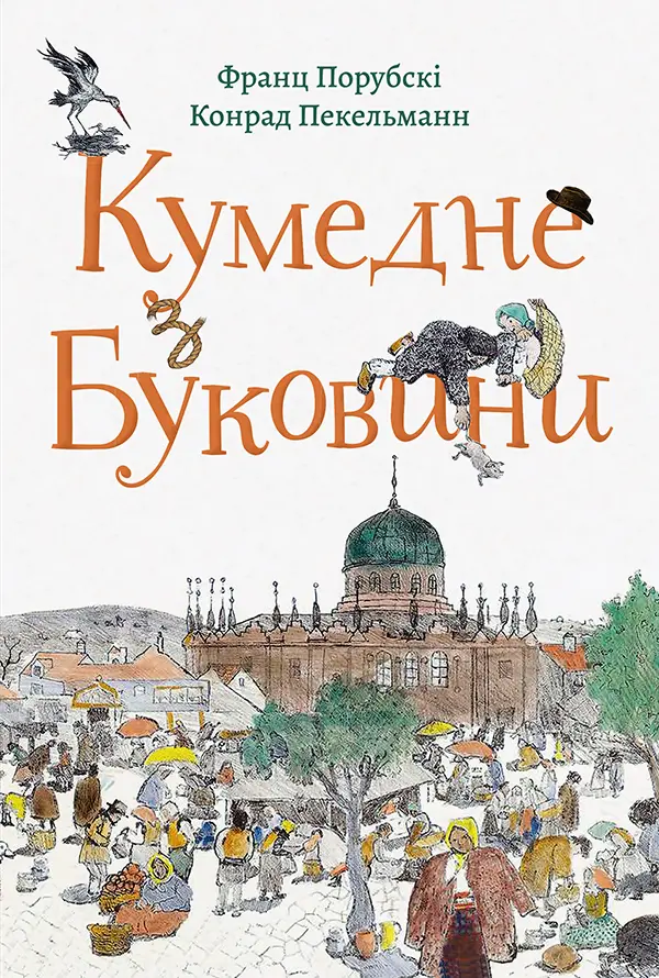Обкладинка "Кумедне з Буковини"