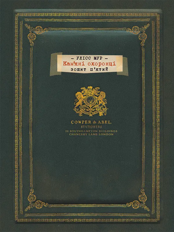 Улісс Мур. Книга 5. Кам'яні охоронці