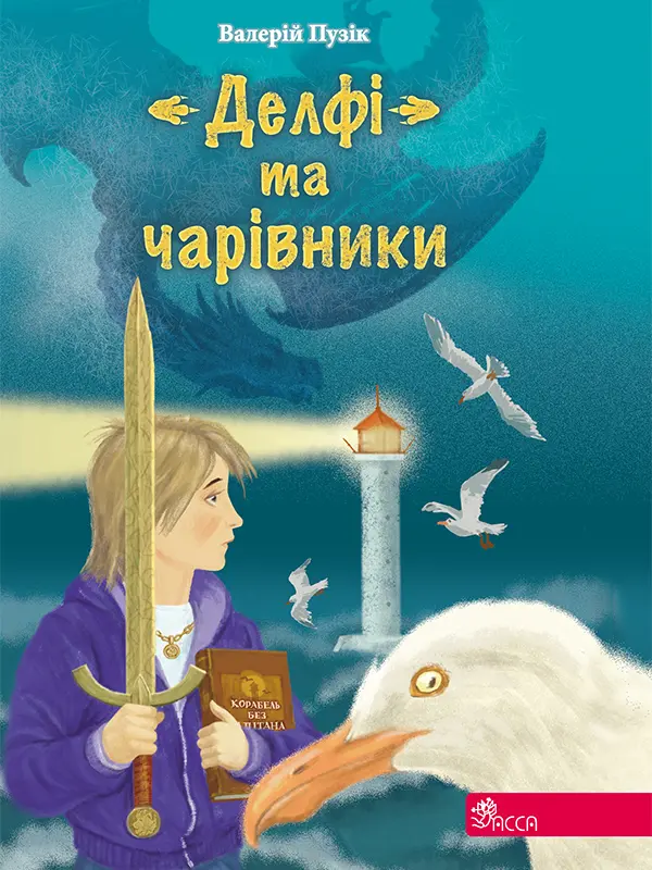 Обкладника "Делфі та чарівники" Обкладинка "Делфі та чарівники"