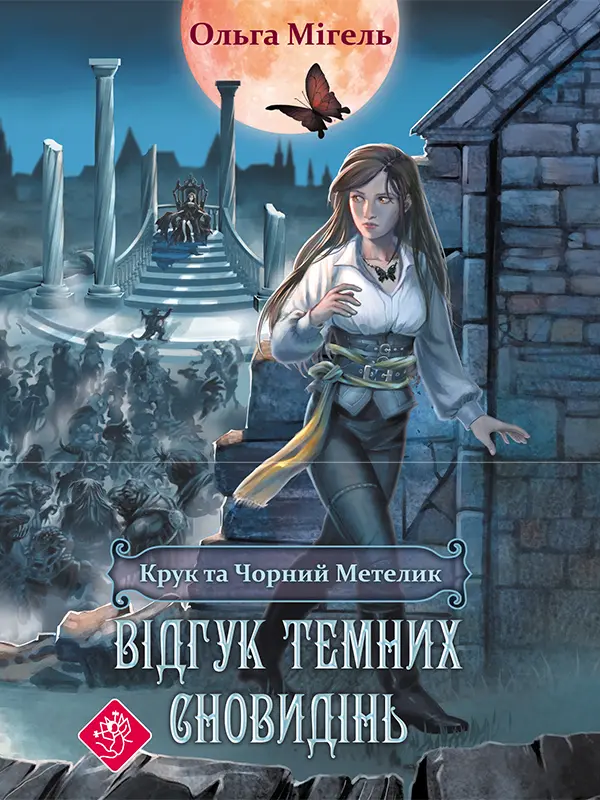 Обкладинка "Крук та Чорний Метелик. Книга 2. Відгук темних сновидінь"