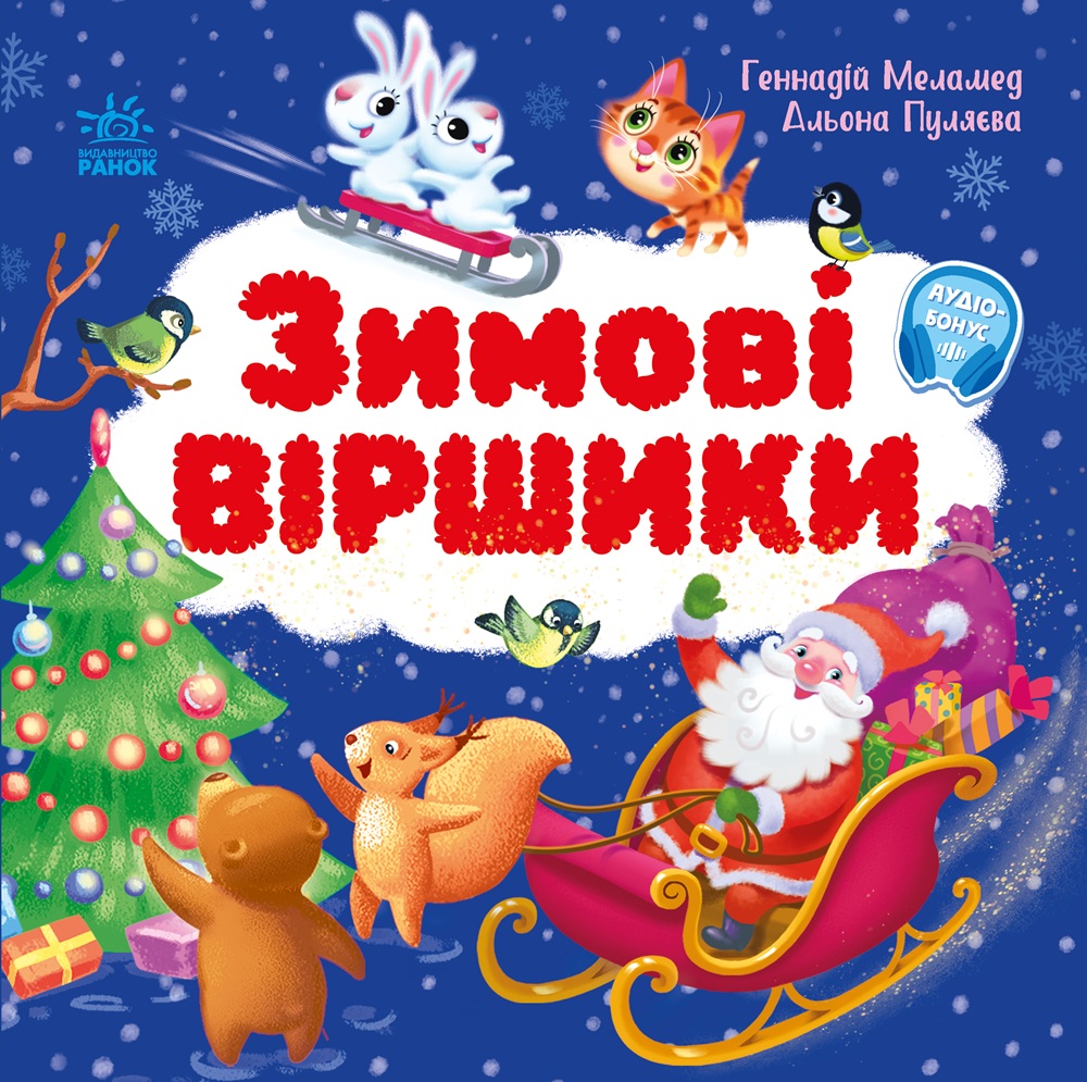 Зимові віршики