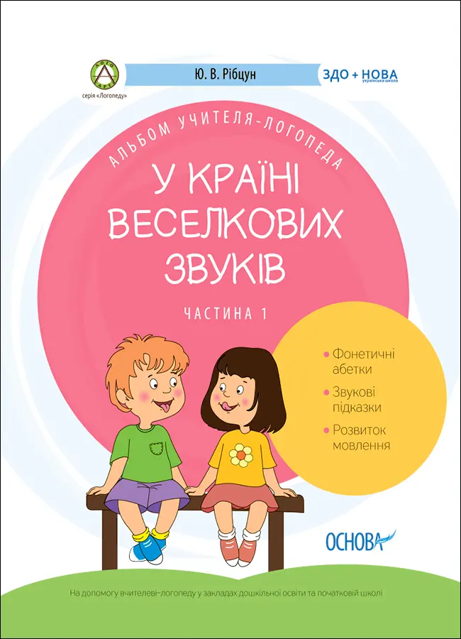 Обкладинка "У країні Веселкових звуків. Альбом учителя-логопеда. Частина 1"