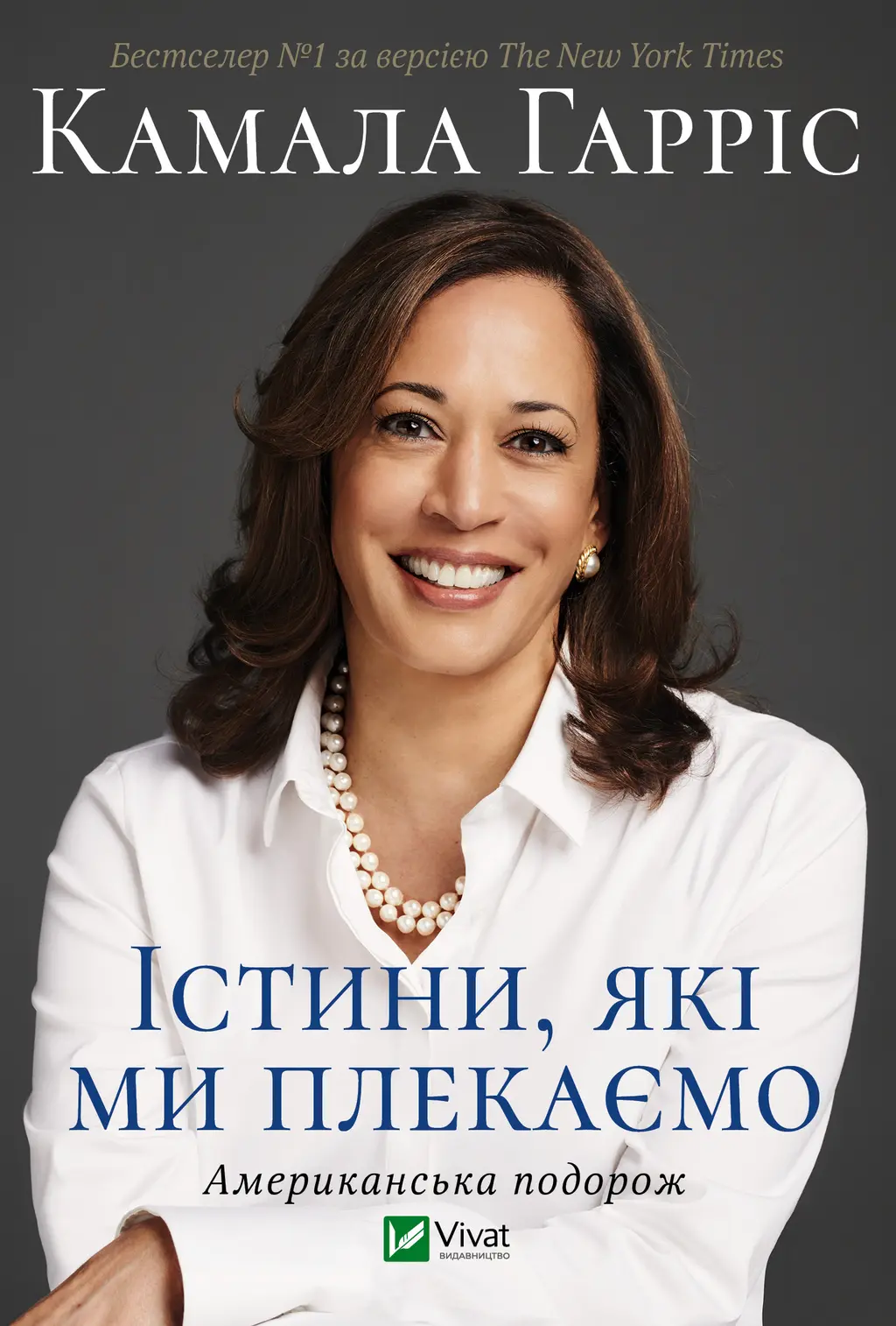 Обкладинка "Істини, які ми плекаємо. Американська подорож"