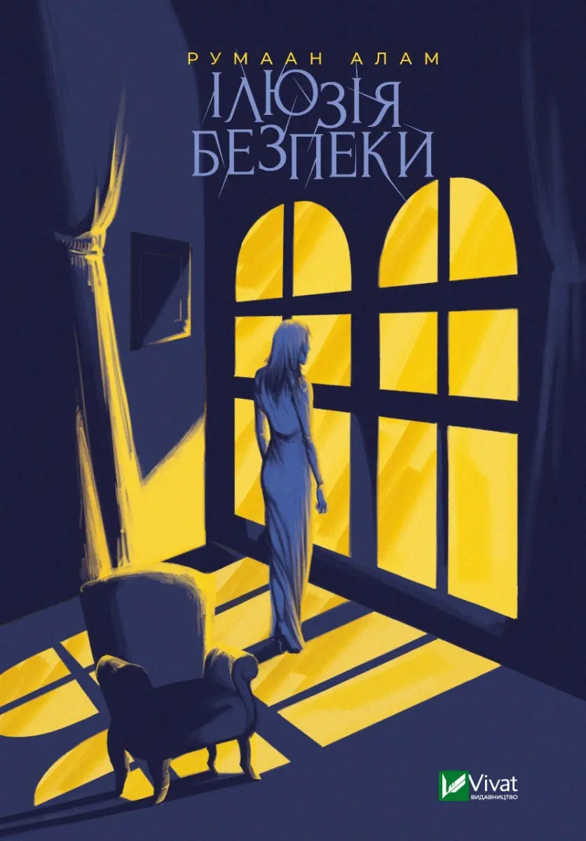 Обкладинка "Ілюзія безпеки"