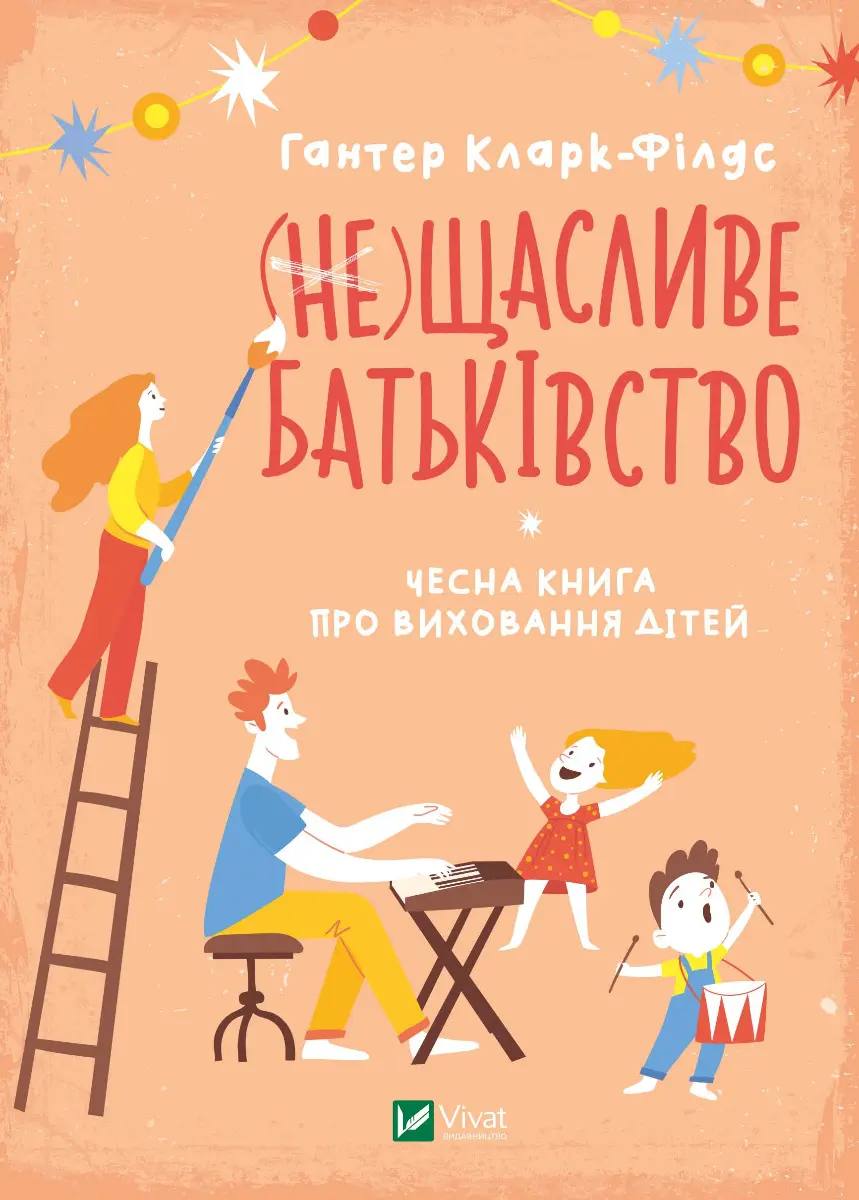 Обкладинка "(не) Щасливе батьківство. Чесна книга про виховання дітей"