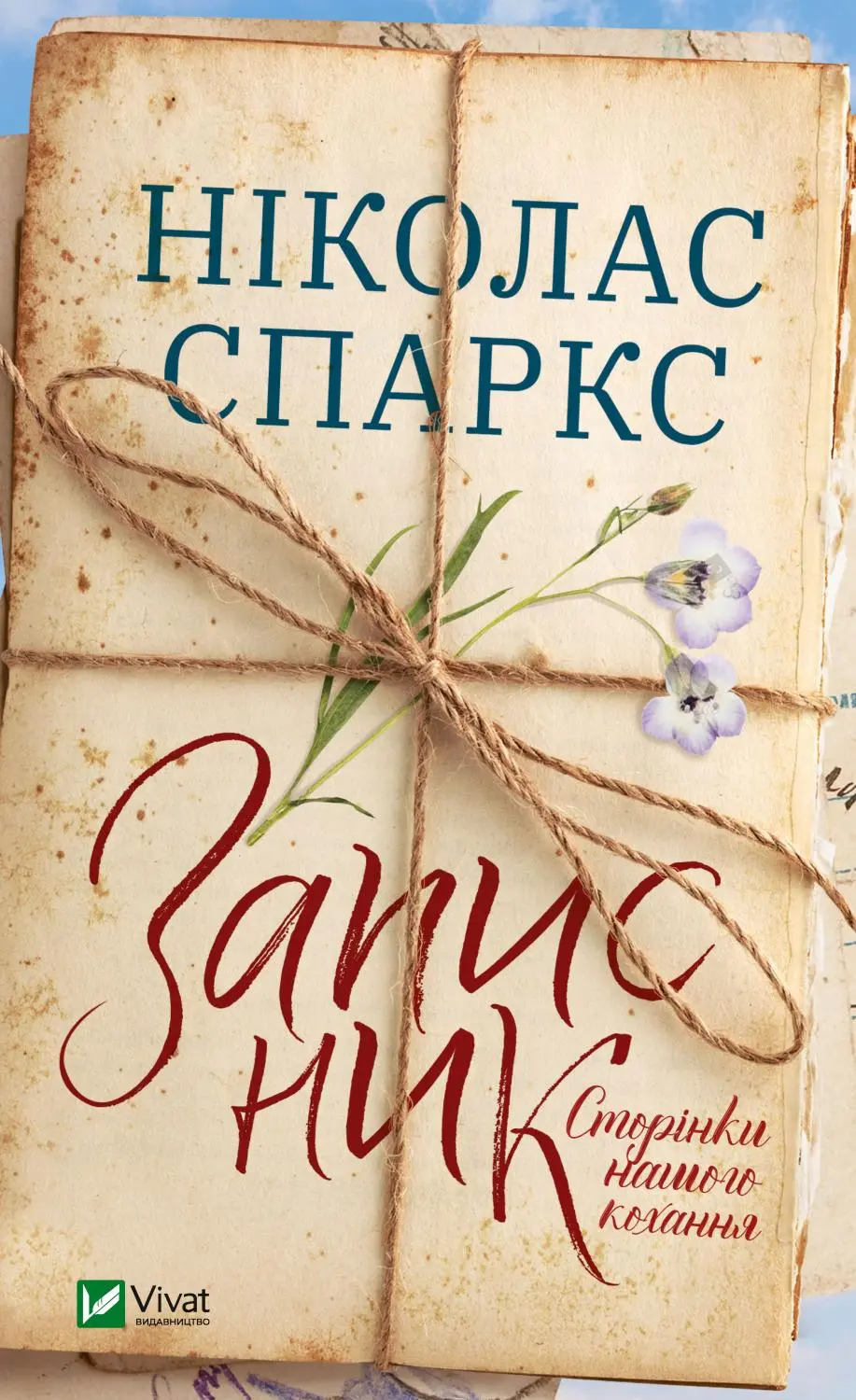 Обкладинка "Записник. Сторінки нашого кохання"