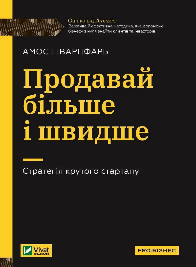 Обкладинка "Продавай більше і швидше. Стратегія крутого стартапу"