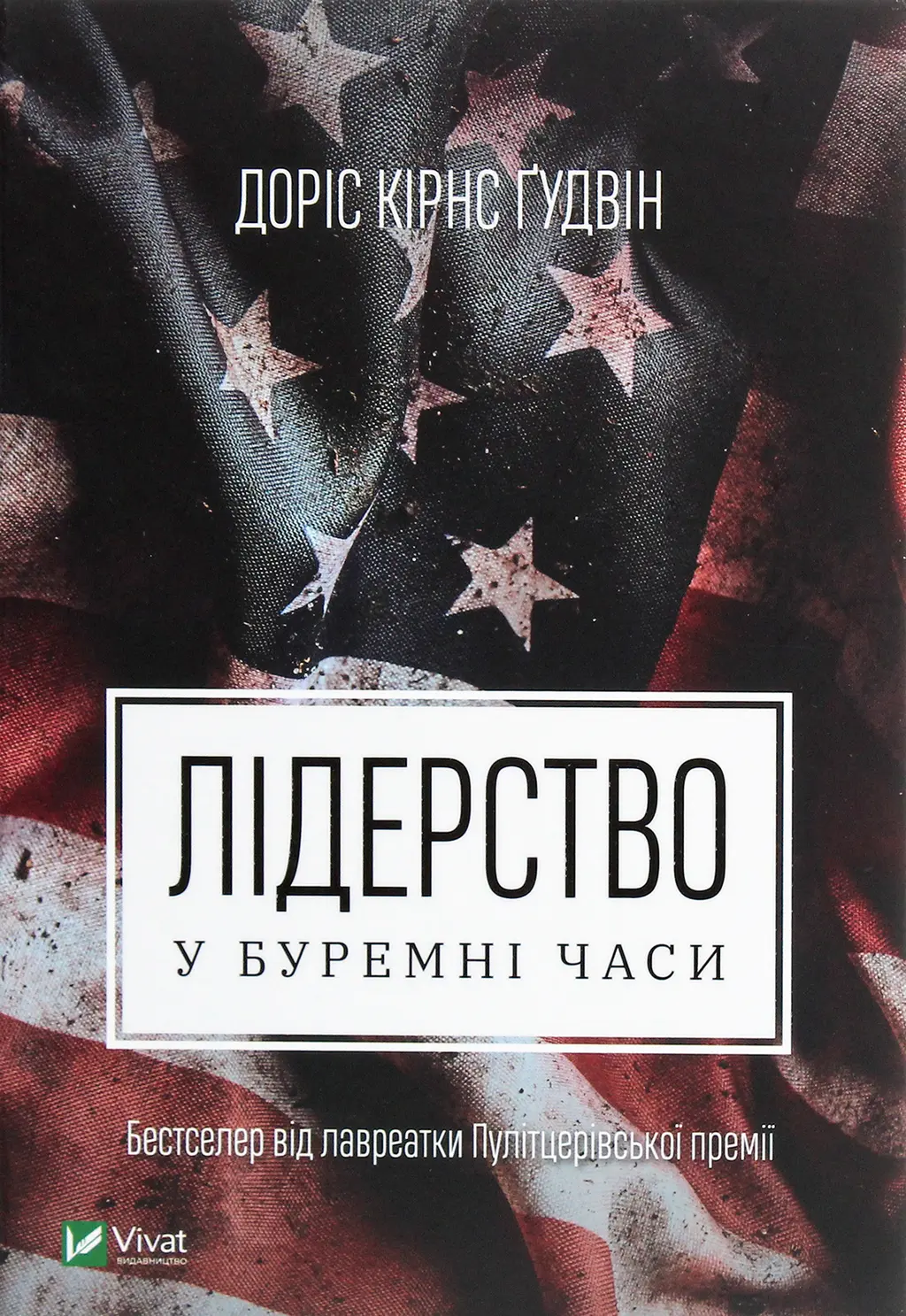 Обкладинка "Лідерство в буремні часи"