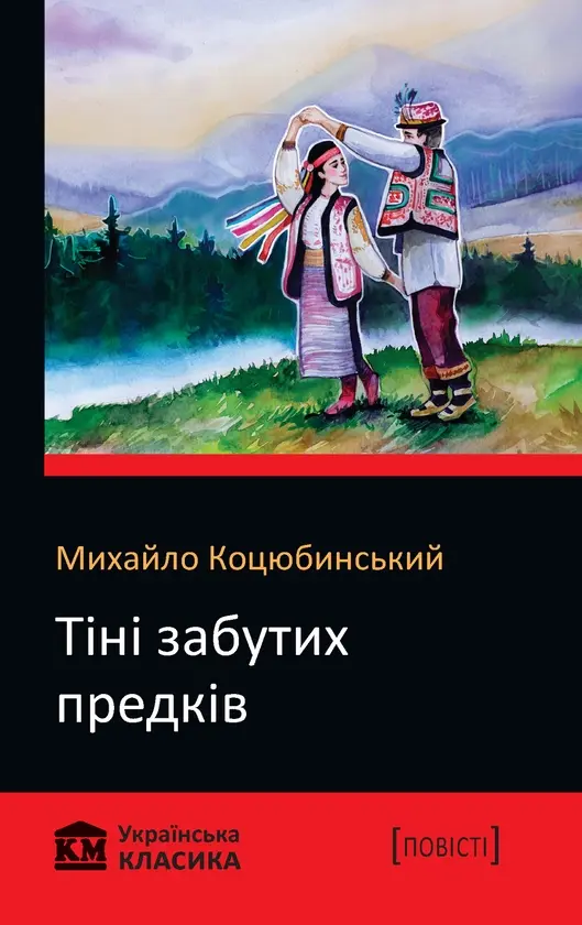 Обкладника "Тіні забутих предків" Обкладинка "Тіні забутих предків"