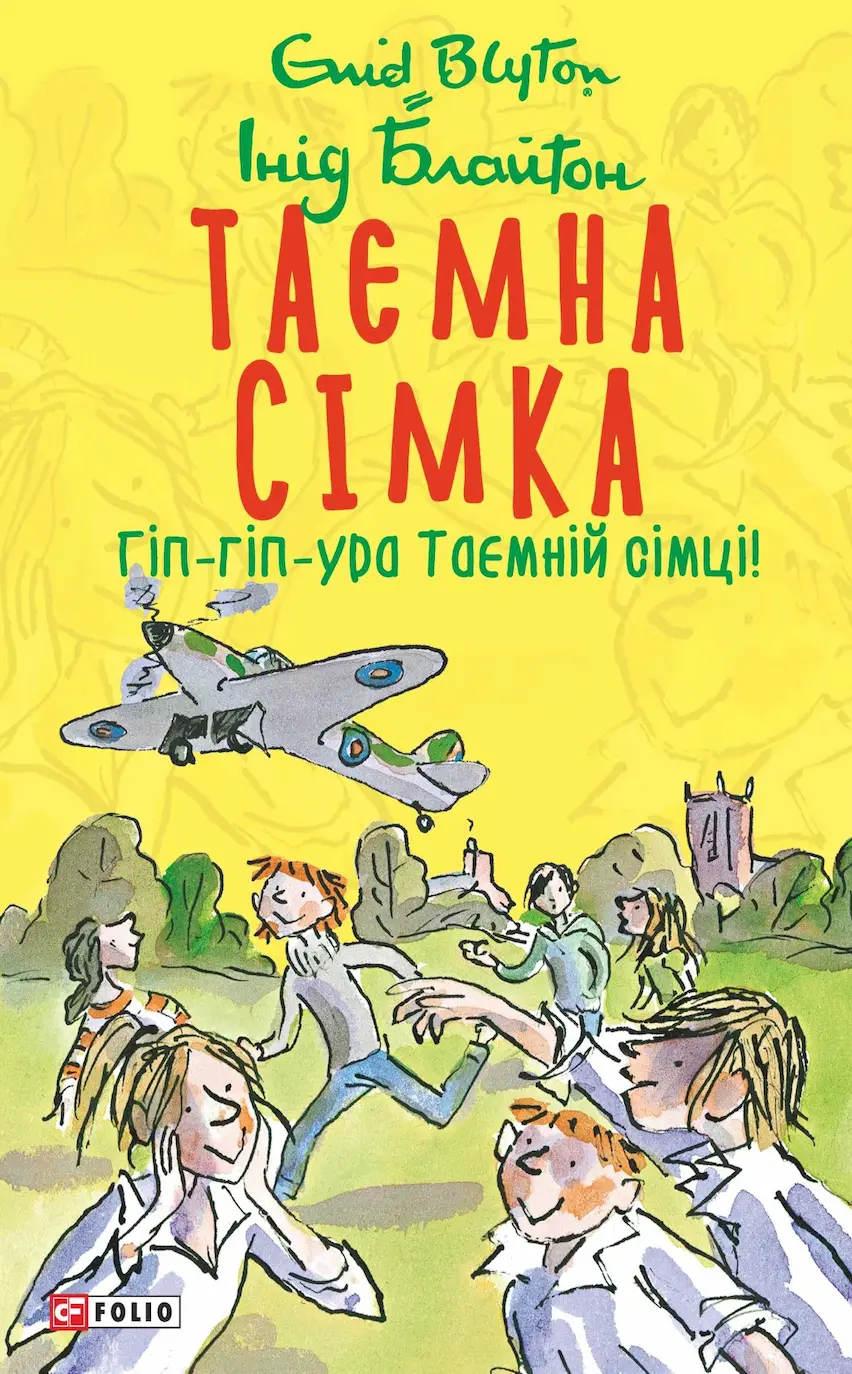 Обкладинка "Таємна сімка. Книга 8. Гіп-гіп-ура Таємній сімці!"