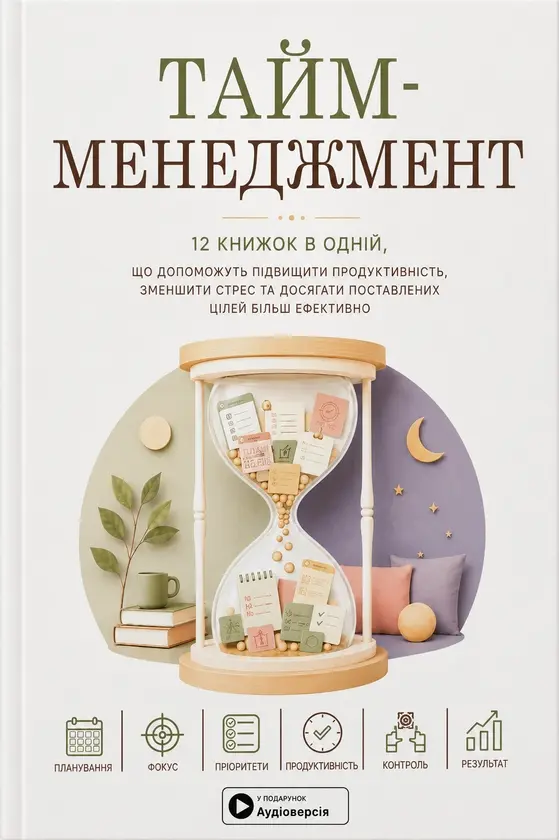 Тайм-менеджмент. 12 книжок в одній, що допоможуть підвищити продуктивність