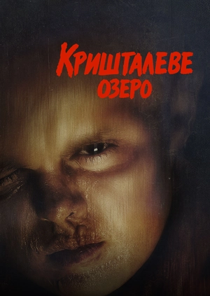 Кришталеве озеро