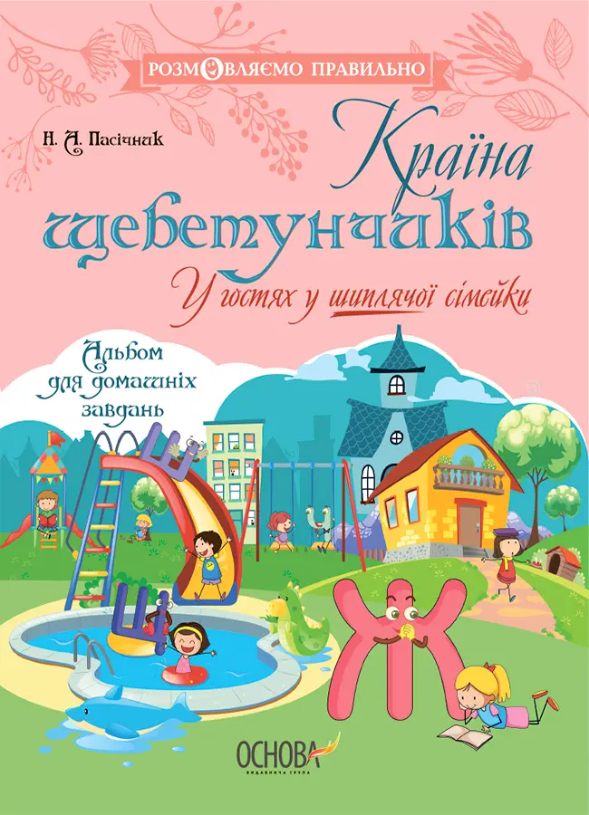 Обкладинка "Країна щебетунчиків. У гостях у шиплячої сімейки"