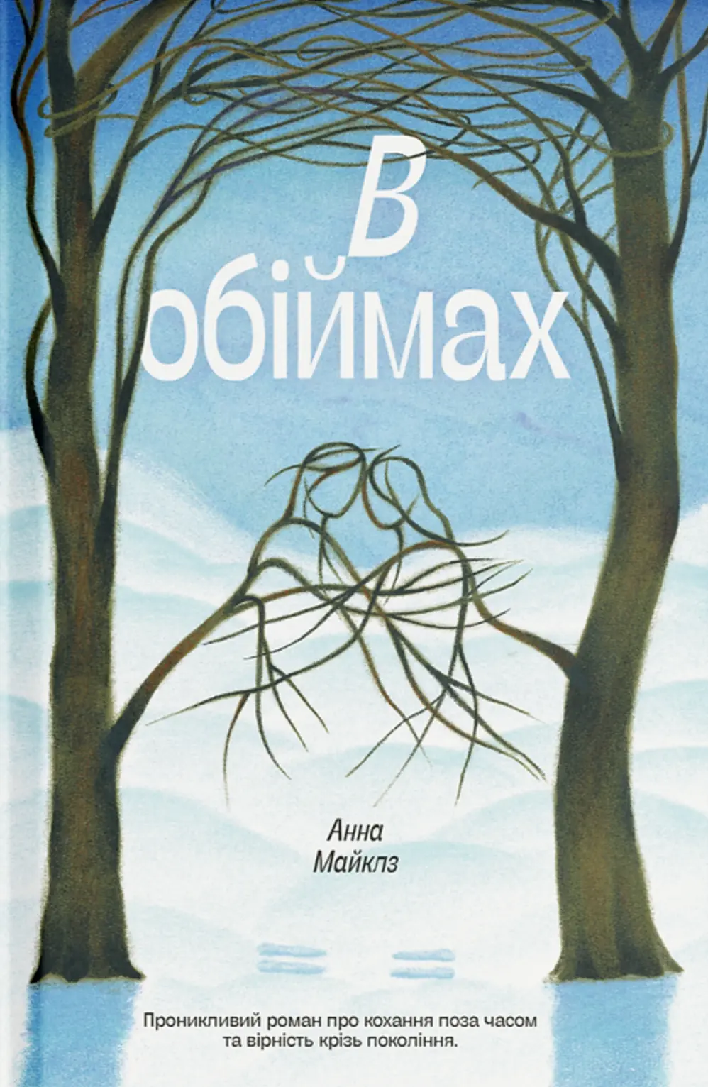 Обкладника "В обіймах" Обкладинка "В обіймах"