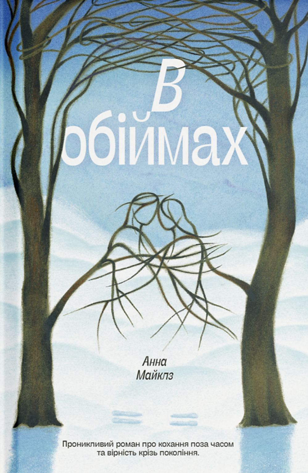 В обіймах