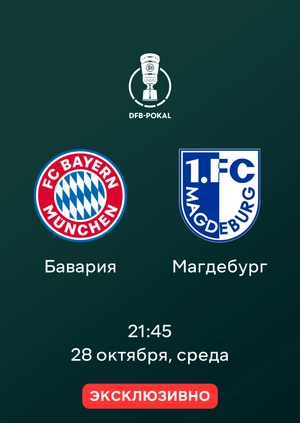 Бавария — Магдебург