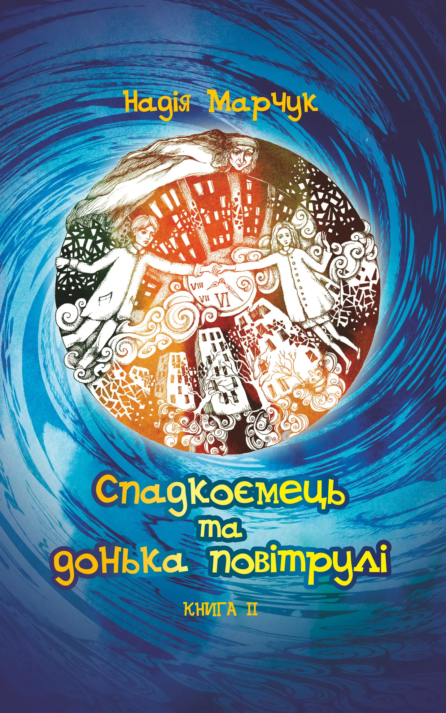 Спадкоємець та дочка повітрулі. Книга 2