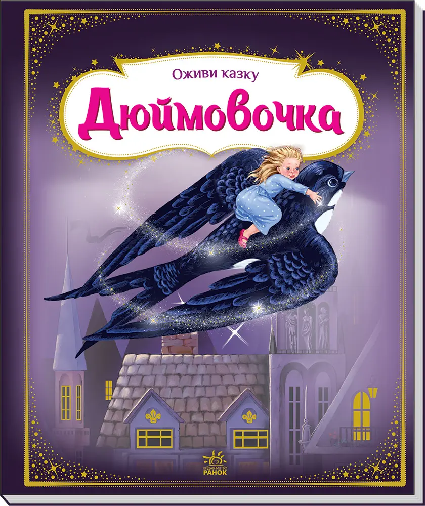 Дюймовочка