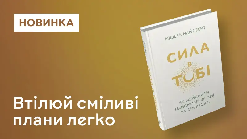 Сила в тобі