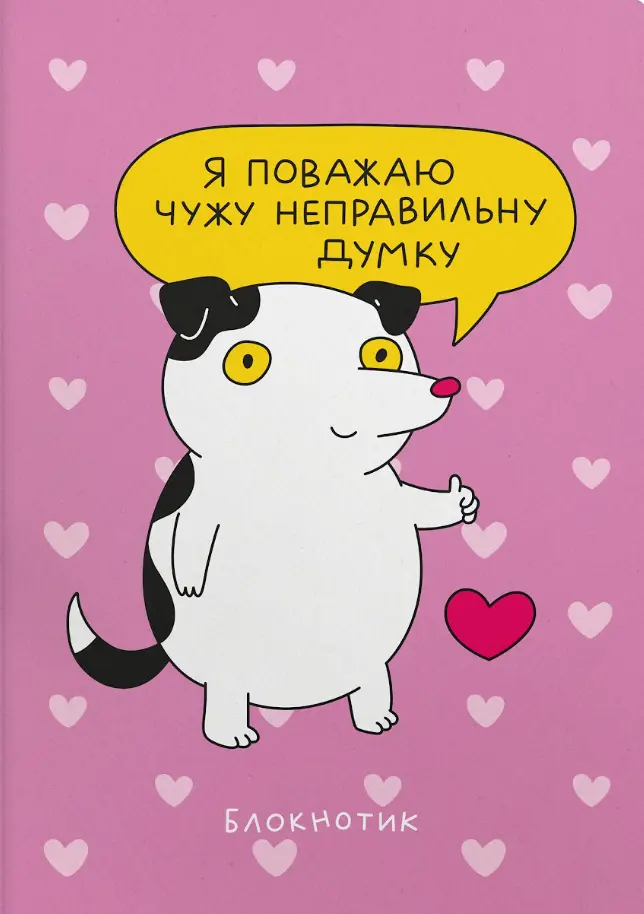 Обкладинка "Блокнот «Поважаю твою думку»"