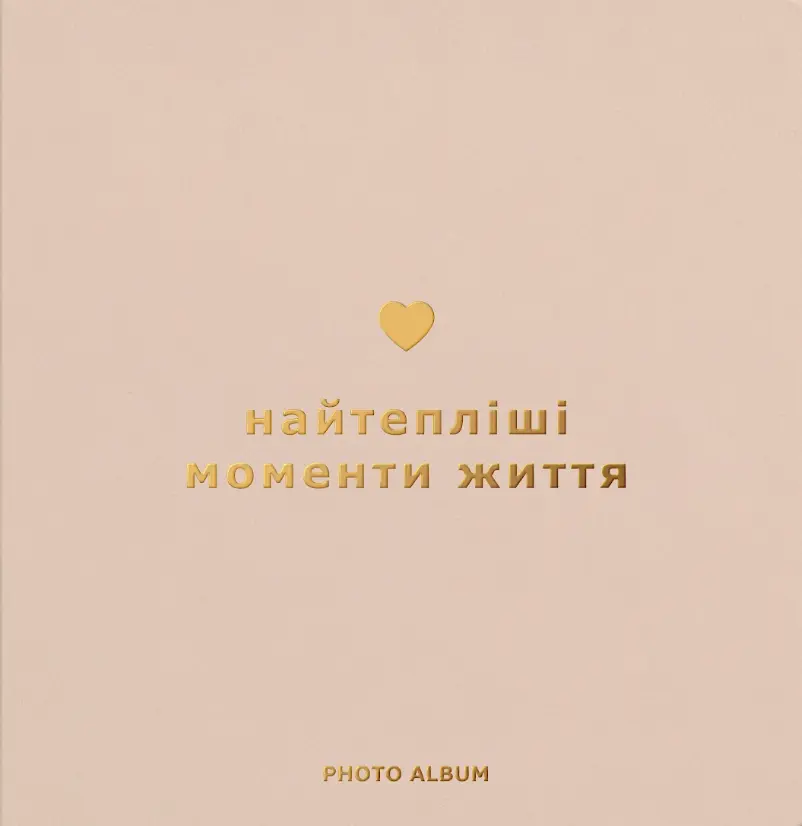 Фотоальбом «Найтепліші моменти життя» бежевий