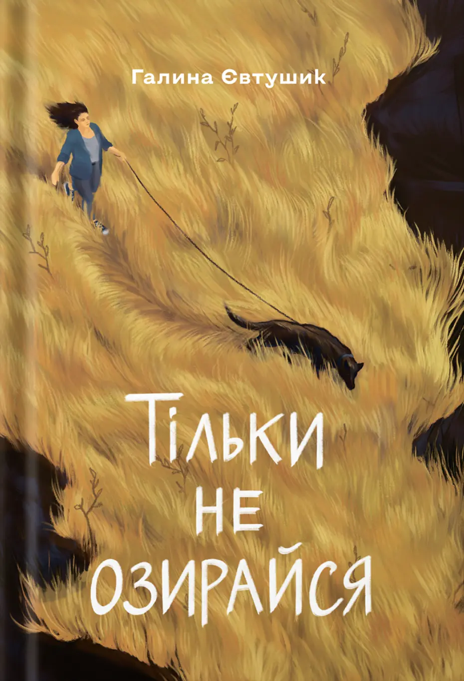 Тільки не озирайся