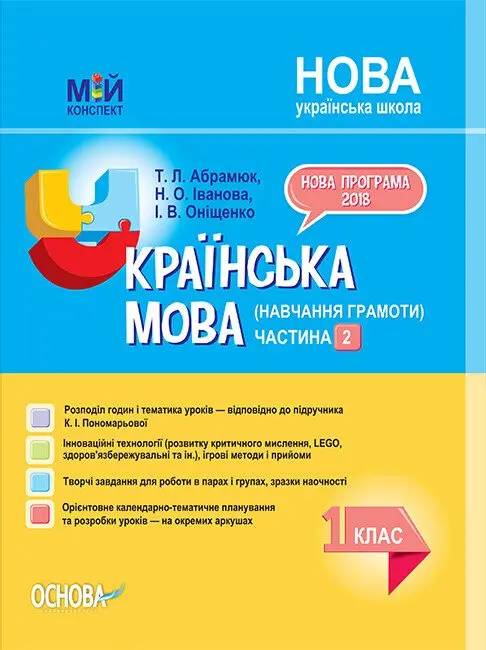 Обкладника "Українська мова. 1 клас. Частина 2" Обкладинка "Українська мова. 1 клас. Частина 2"