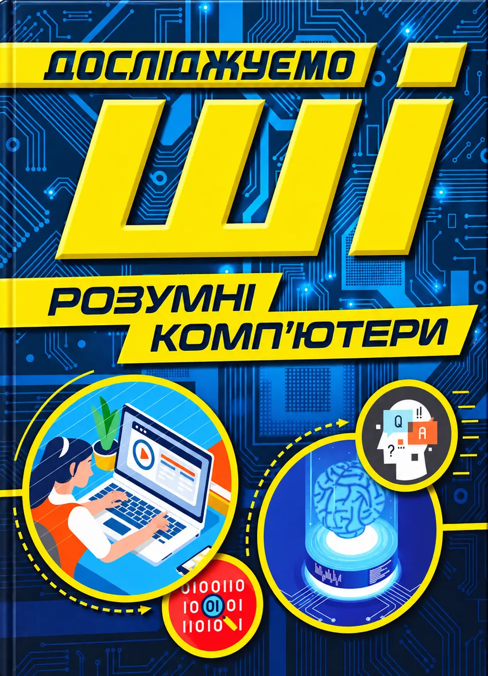 Обкладинка "Розумні комп’ютери. Досліджуємо ШІ"