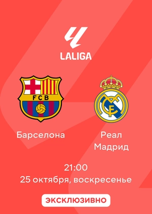Барселона — Реал Мадрид
