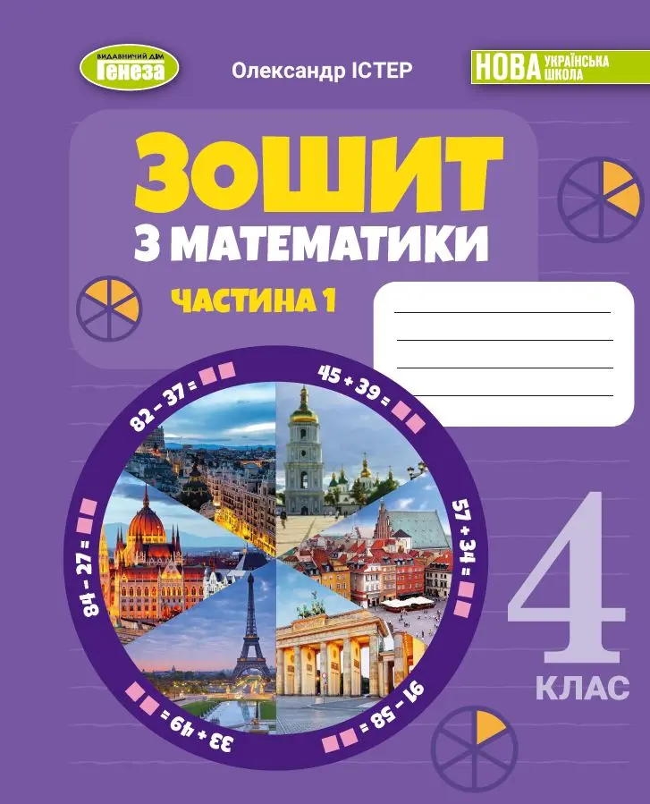 Математика. 4 клас. Робочий зошит. Частина 1