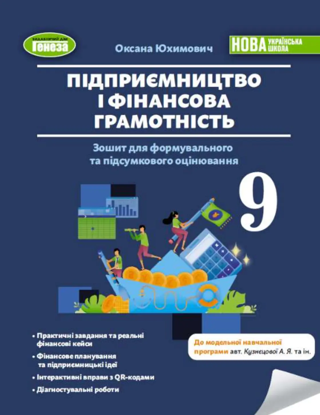 Підприємництво і фінансова грамотність. 9 клас. Зошит для формувального та підсумкового оцінювання