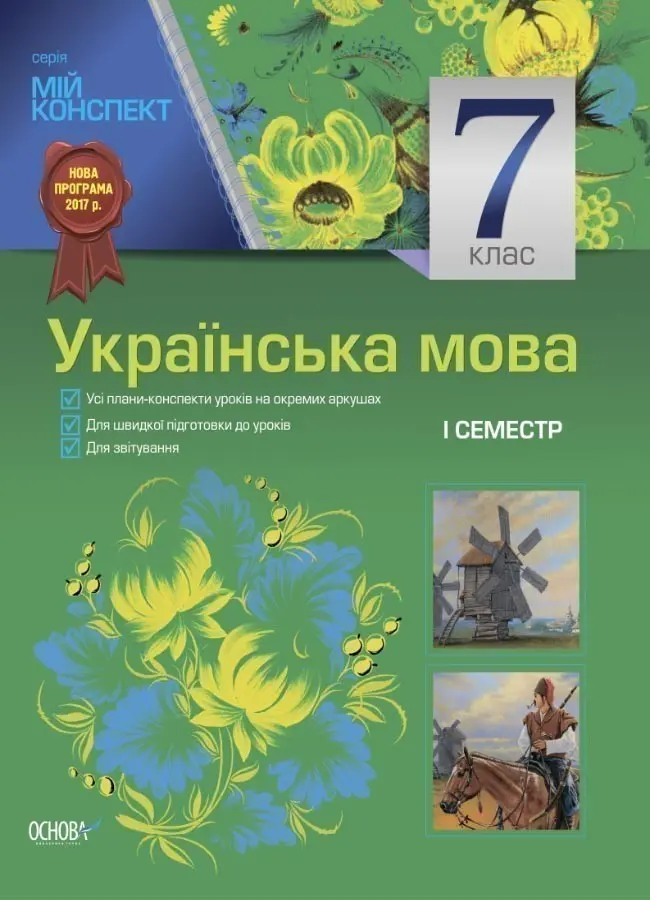 Обкладника "Українська мова. 7 клас. I семестр" Обкладинка "Українська мова. 7 клас. I семестр"