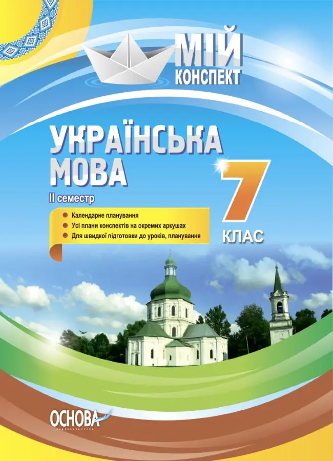 Українська мова. 7 клас. II семестр
