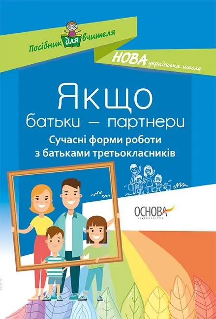 Якщо батьки - партнери. Сучасні форми роботи з батьками другокласників